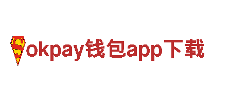 玩转okpay钱包app下载，开启无限创意之旅！